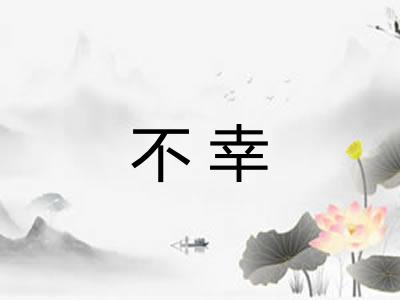不幸