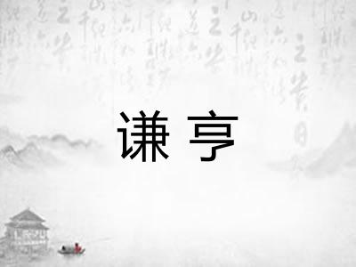 谦亨