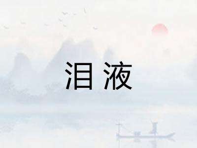泪液