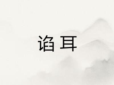 谄耳