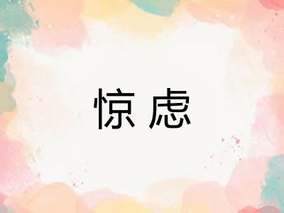 惊虑