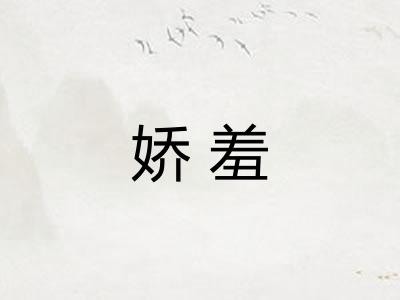 娇羞