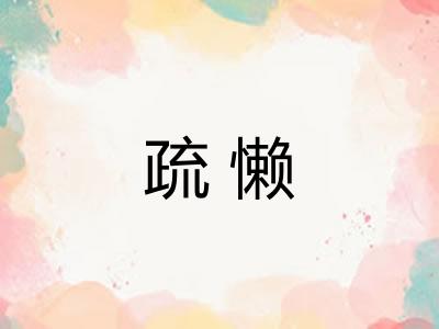 疏懒