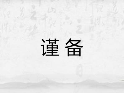 谨备