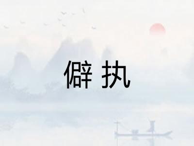 僻执