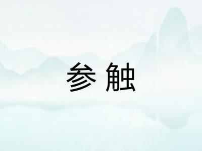 参触
