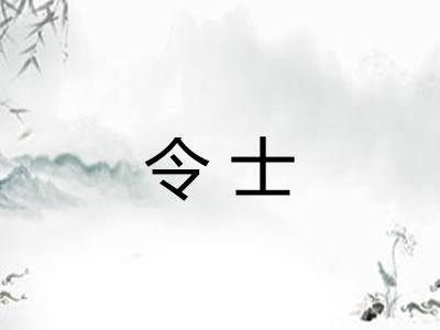 令士