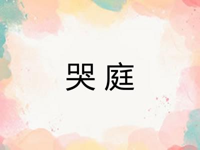 哭庭