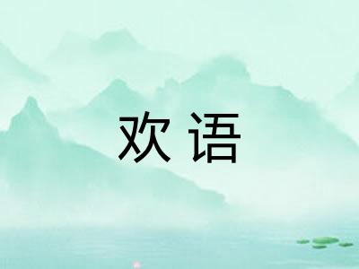 欢语