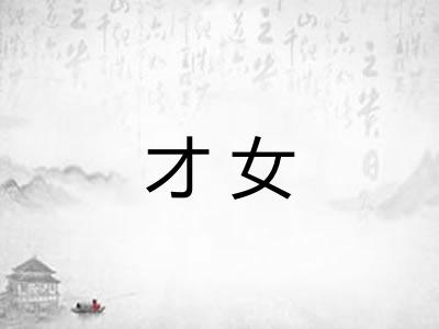 才女