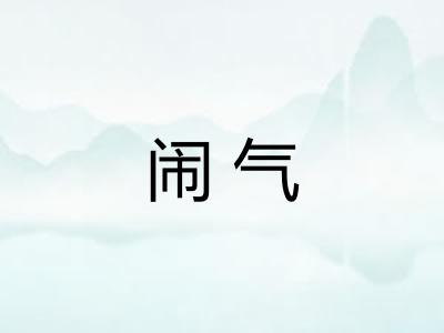 闹气