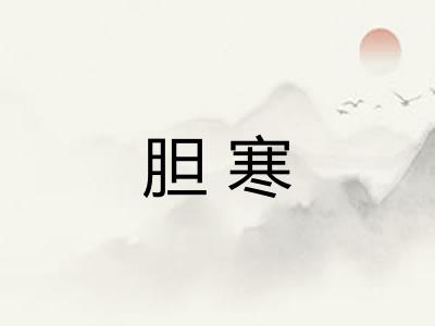 胆寒