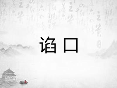 谄口