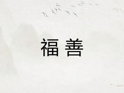 福善