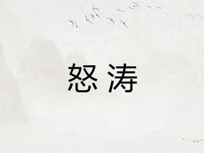 怒涛