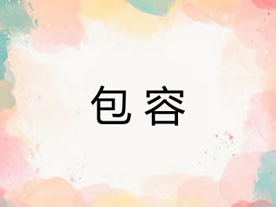 包容
