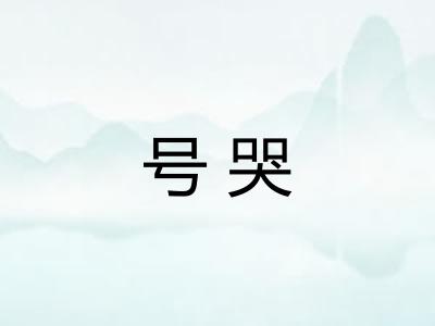 号哭