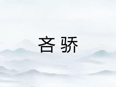 吝骄