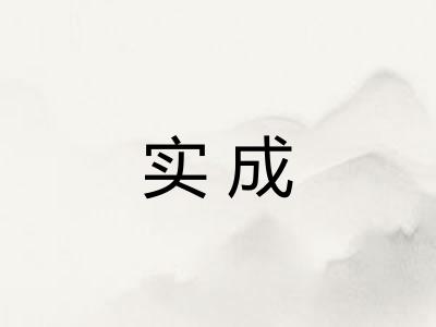 实成