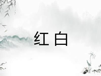 红白