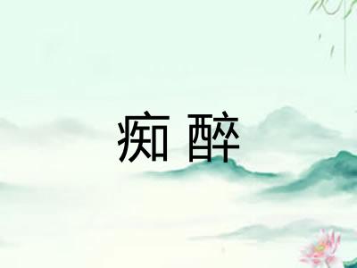 痴醉