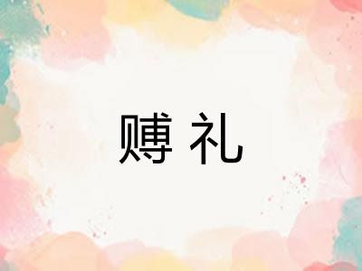 赙礼