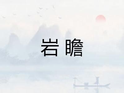 岩瞻