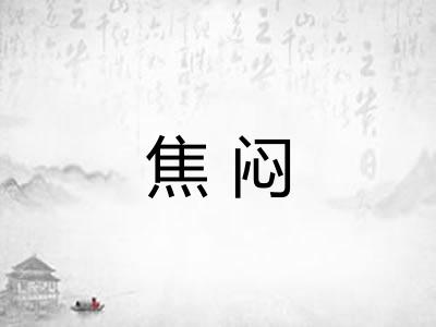 焦闷