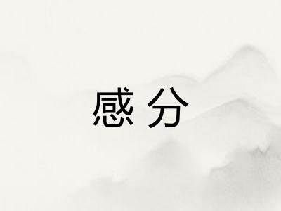 感分