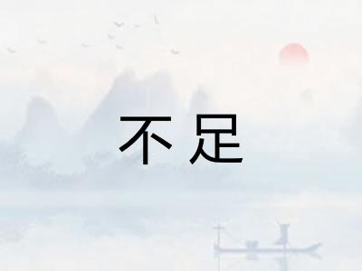 不足