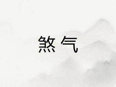 煞气
