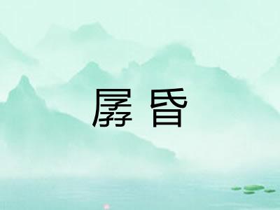 孱昏