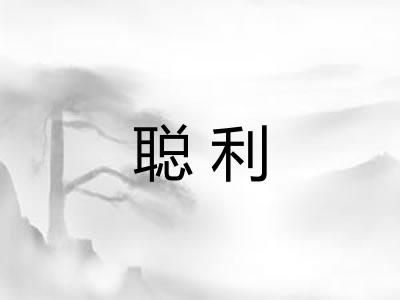 聪利