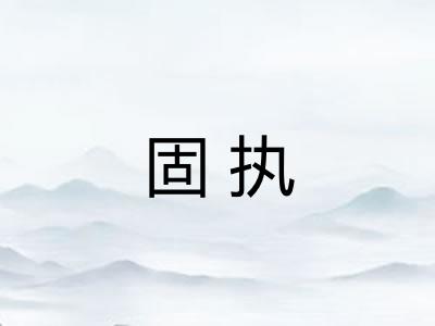固执