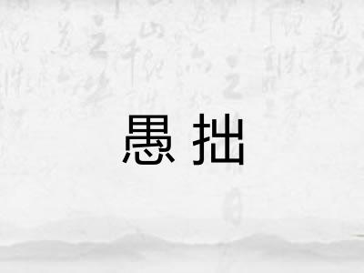 愚拙