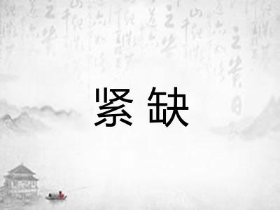 紧缺