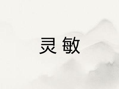 灵敏
