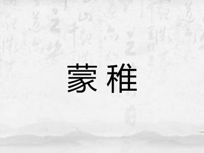 蒙稚