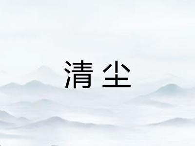 清尘