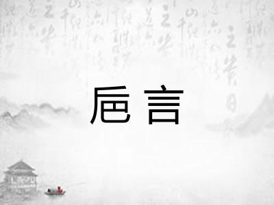 巵言