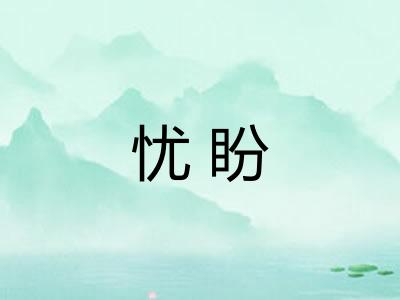 忧盼