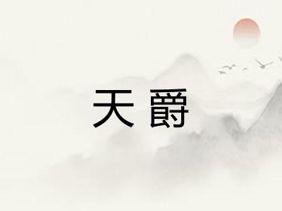 天爵
