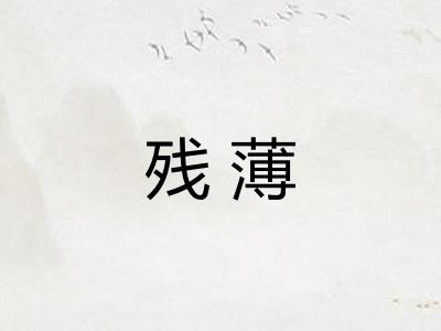 残薄