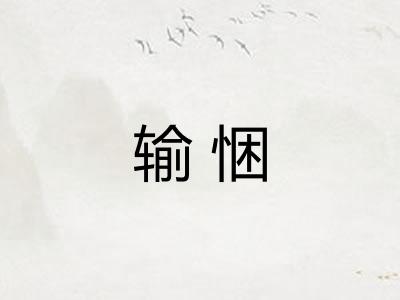 输悃