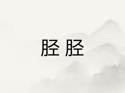 胫胫