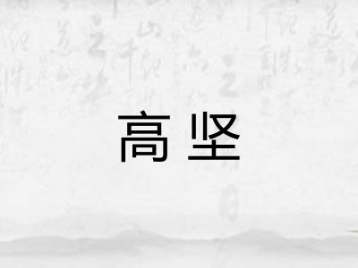 高坚