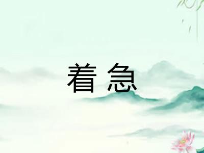 着急