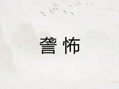 詟怖