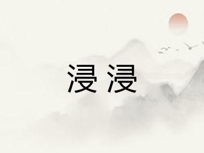 浸浸