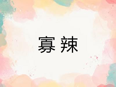 寡辣